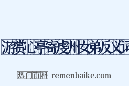 游赏心亭寄虔州女弟反义词是什么意思的图片